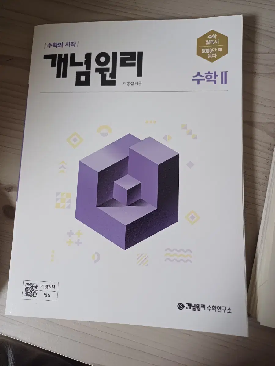 개념원리 수2 새책